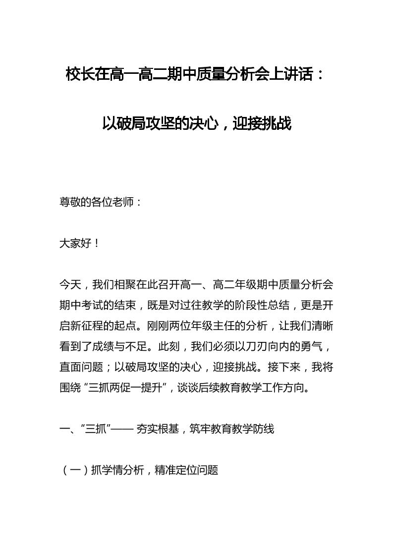 校长在高一高二期中质量分析会上讲话​：以破局攻坚的决心，迎接挑战-教务资料网