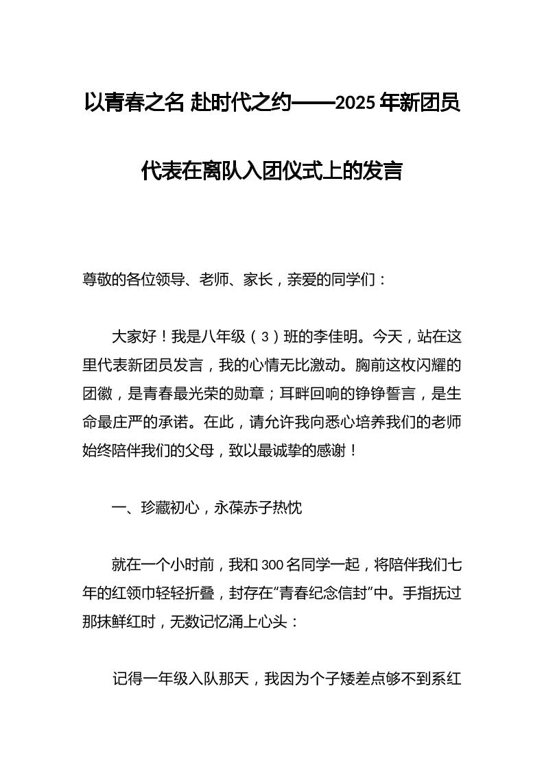 以青春之名赴时代之约——2025年新团员代表在离队入团仪式上的发言-教务资料网