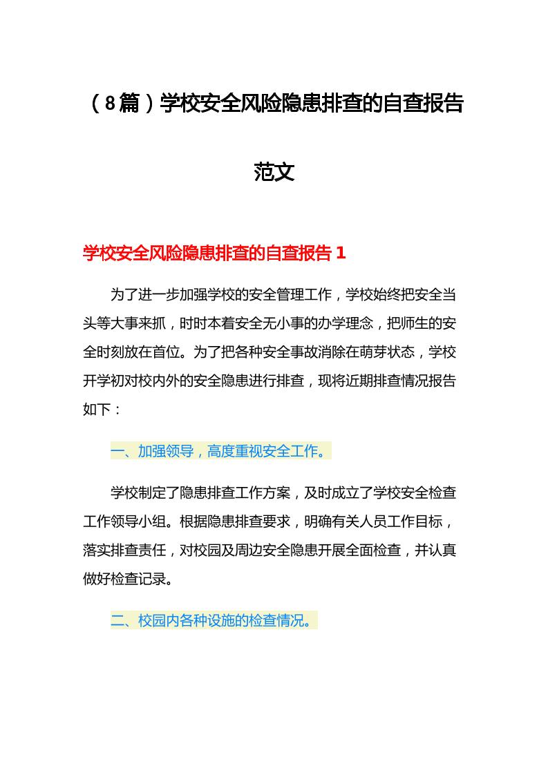 （8篇）学校安全风险隐患排查的自查报告范文-教务资料网