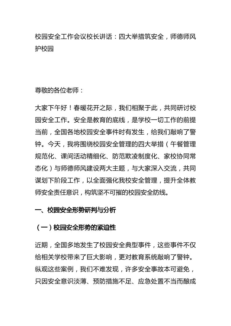 校园安全工作会议校长讲话：四大举措筑安全，师德师风护校园-教务资料网