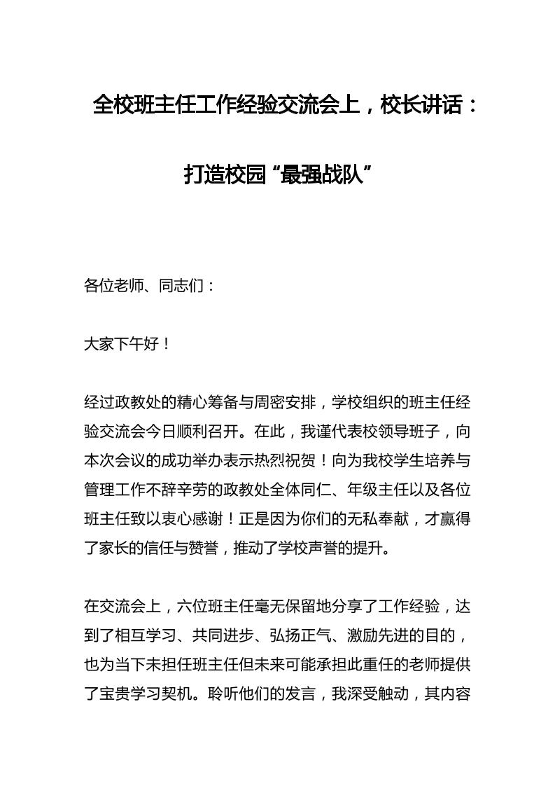 全校班主任工作经验交流会上，校长讲话：打造校园“最强战队”-教务资料网