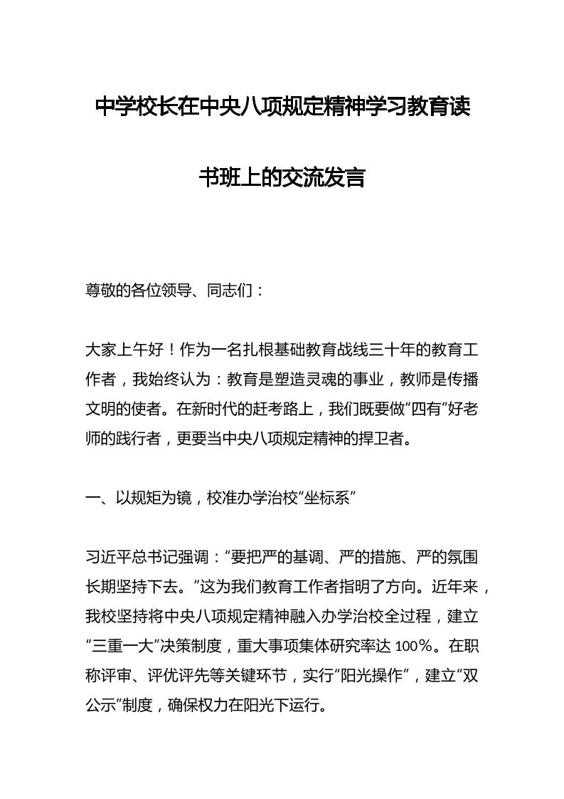 中学校长在中央八项规定精神学习教育读书班上的交流发言-教务资料网