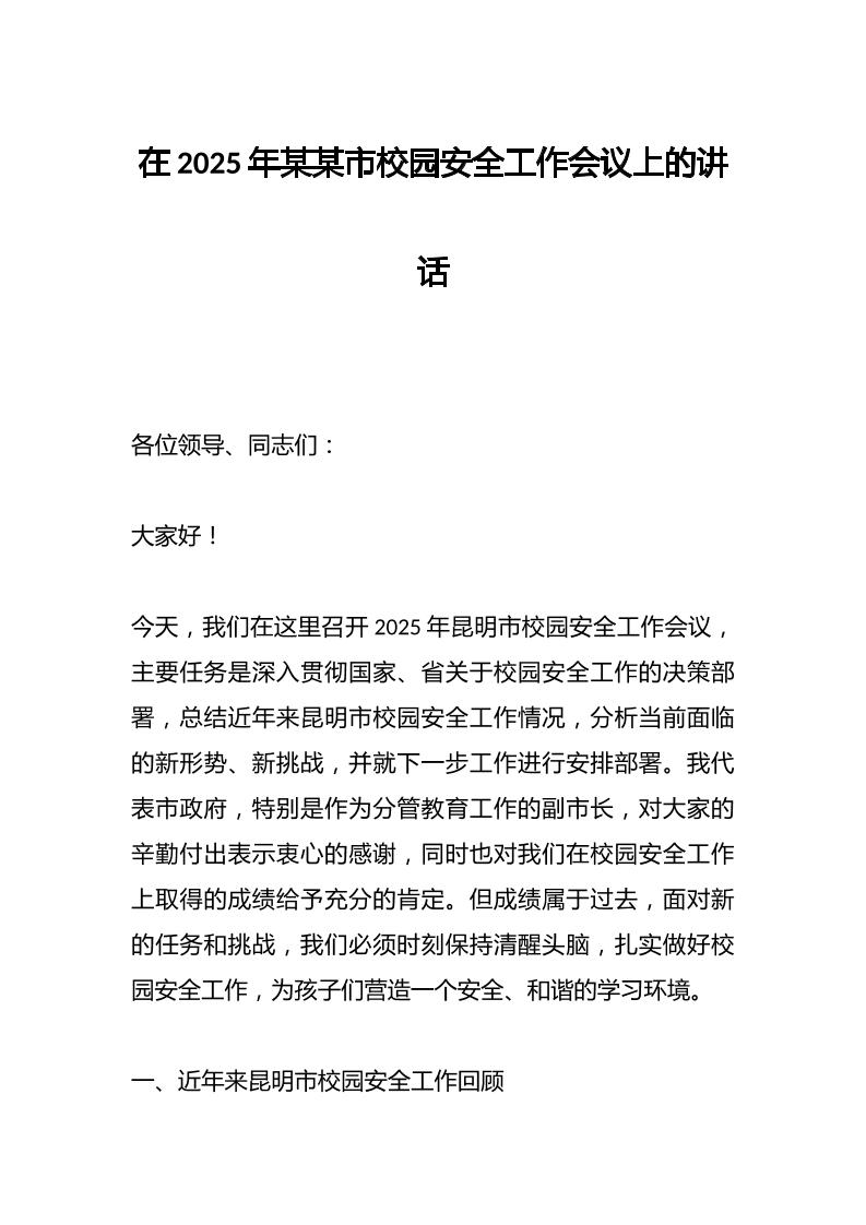 在2025年某某市校园安全工作会议上的讲话-教务资料网