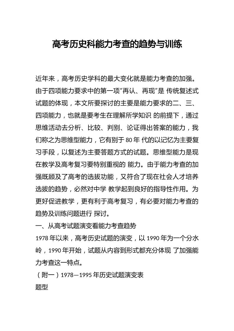 高考历史科能力考查的趋势与训练-教务资料网