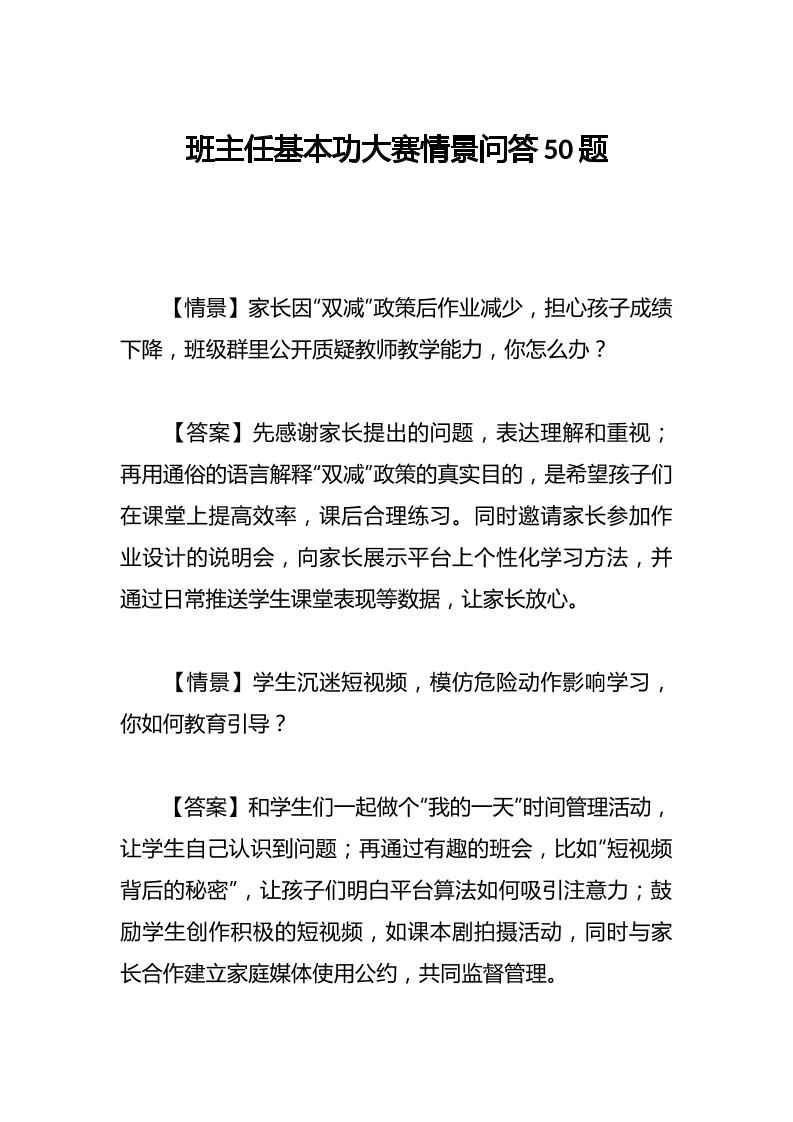 班主任基本功大赛情景问答50题-教务资料网