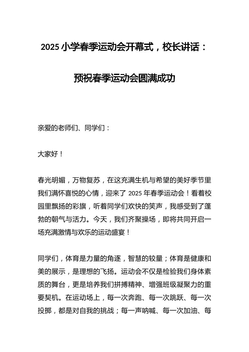 2025小学春季运动会开幕式，校长讲话：预祝春季运动会圆满成功-教务资料网