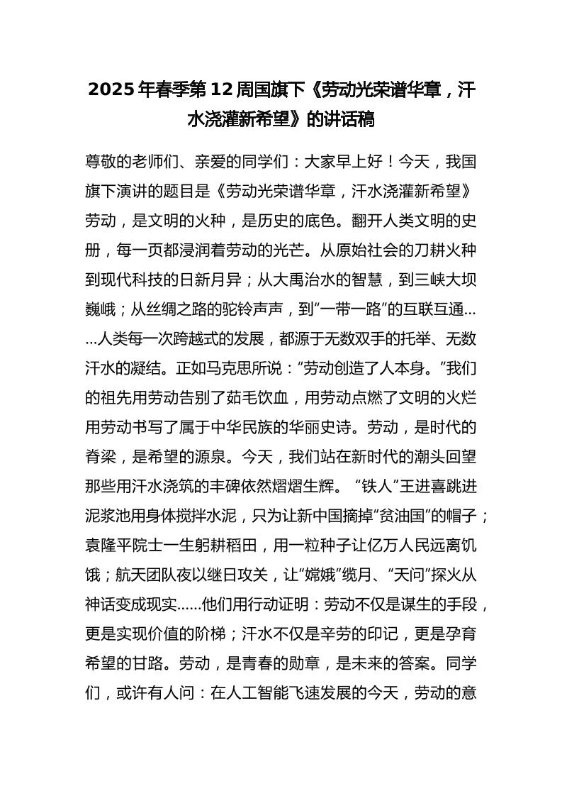 2025年春季第12周国旗下《劳动光荣谱华章，汗水浇灌新希望》的讲话稿-教务资料网