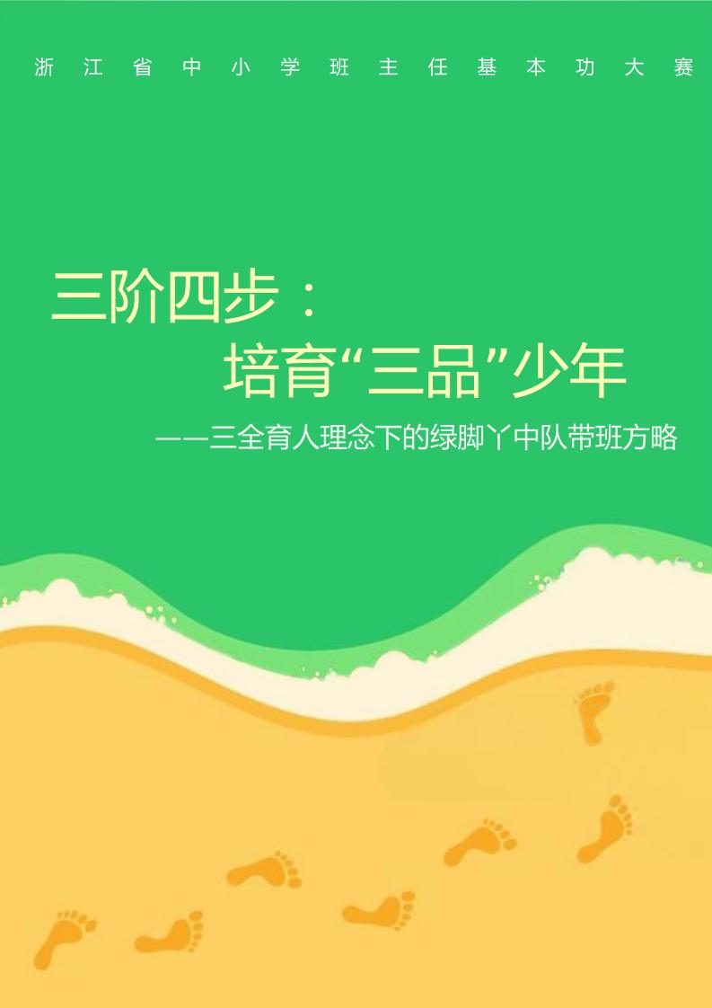 【小学】【带班育人方略】三阶四步：培育“三品”少年-教务资料网