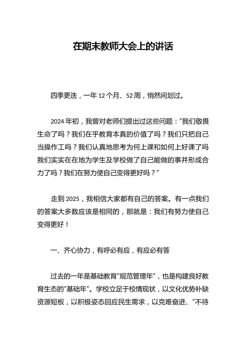 在期末教师大会上的讲话-教务资料网