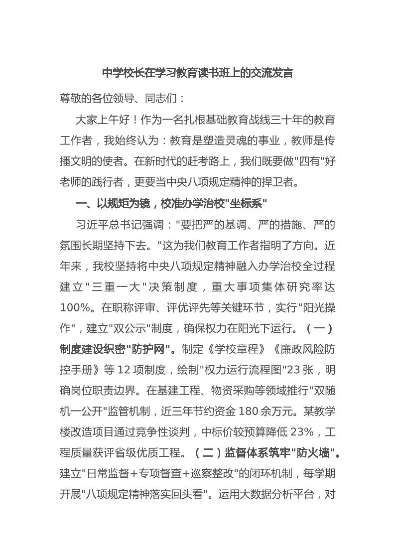 中学校长在学习教育读书班上的交流发言-教务资料网