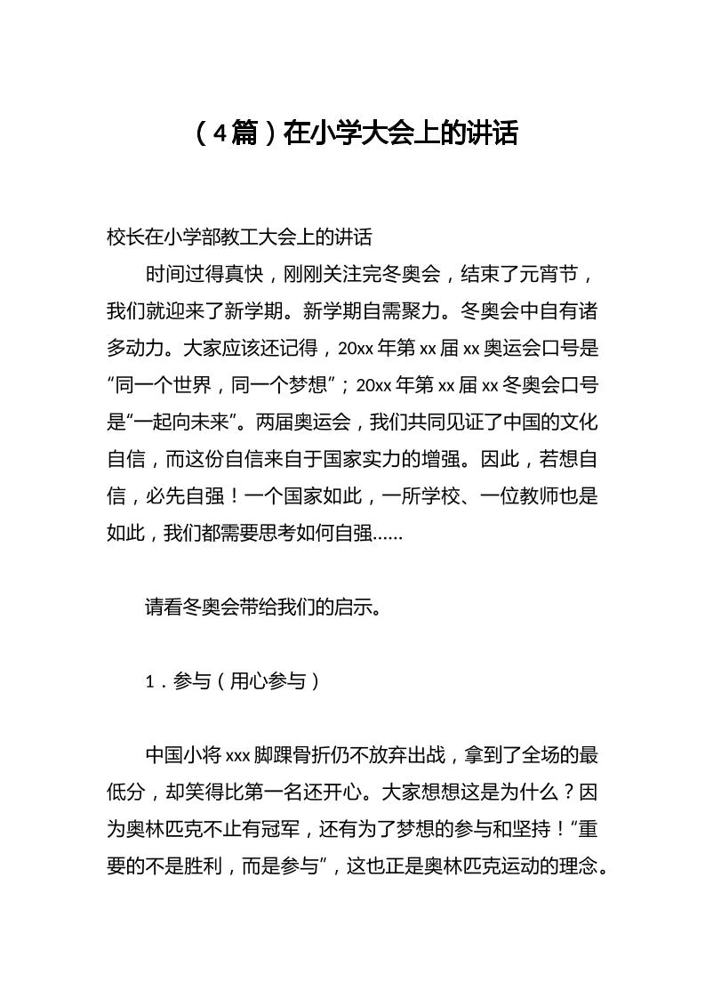（4篇）在小学大会上的讲话-教务资料网