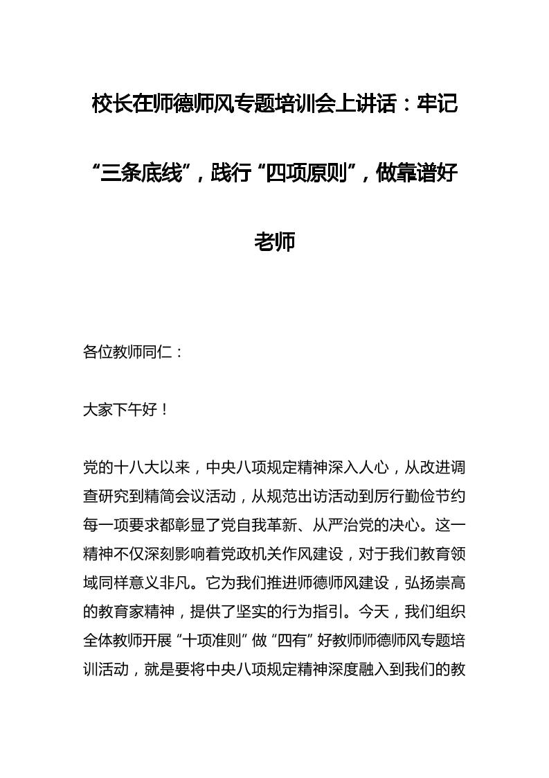 校长在师德师风专题培训会上讲话：牢记“三条底线”，践行“四项原则”，做靠谱好老师-教务资料网