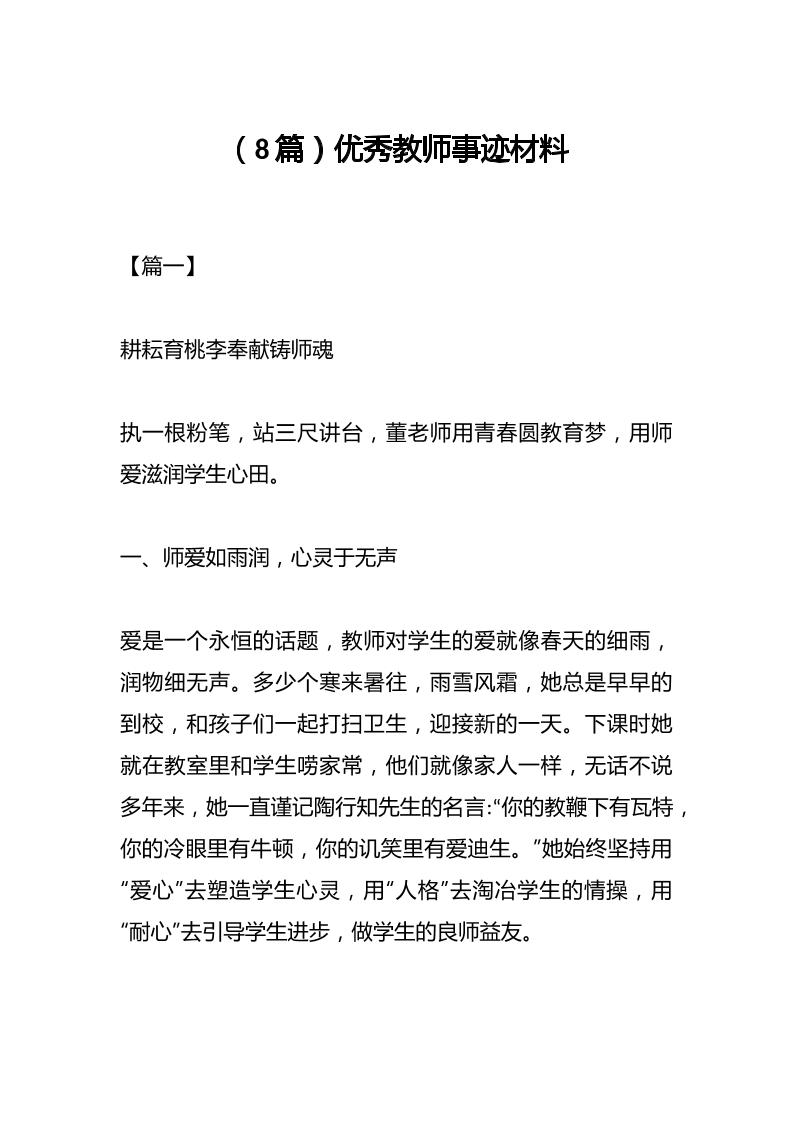 （8篇）优秀教师事迹材料-教务资料网