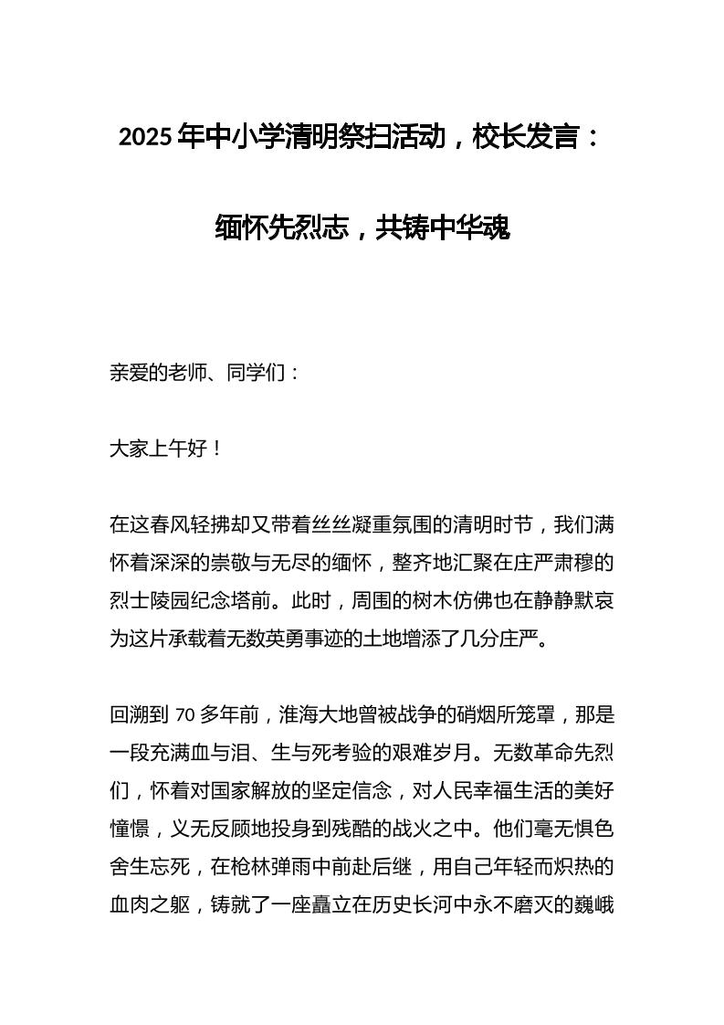 2025年中小学清明祭扫活动，校长发言：缅怀先烈志，共铸中华魂-教务资料网