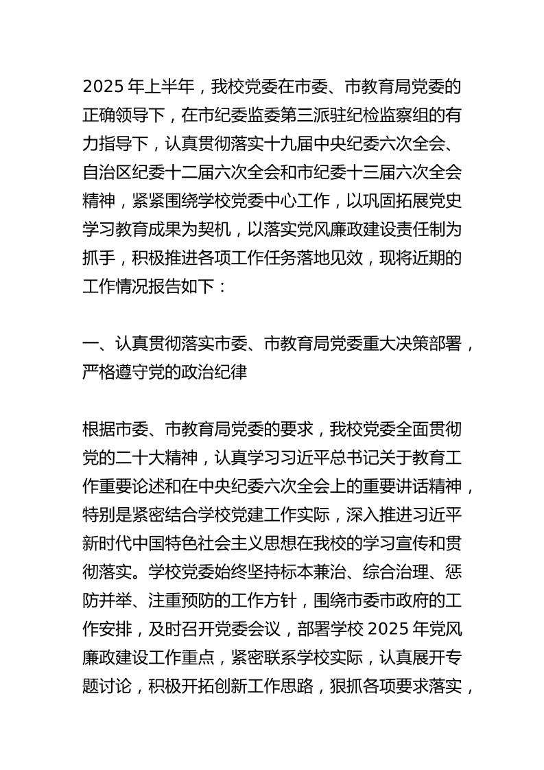 学校落实中央八项规定自查报告：切实增强四个意识、坚定四个自信、做到两个维护-教务资料网