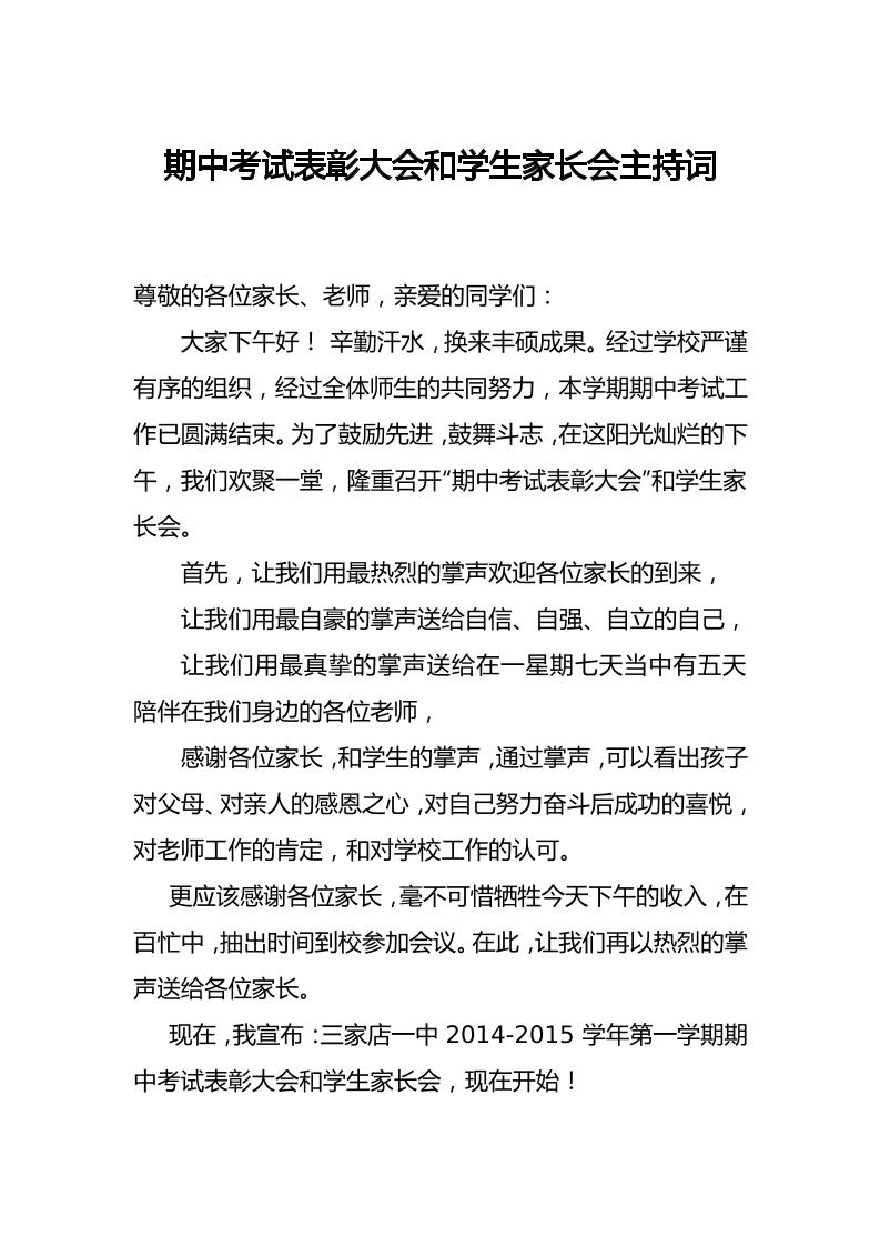 期中考试表彰大会和学生家长会主持词-教务资料网