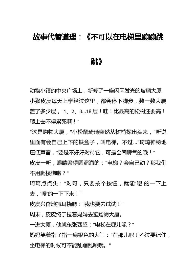 故事代替道理：《不可以在电梯里蹦蹦跳跳》-教务资料网