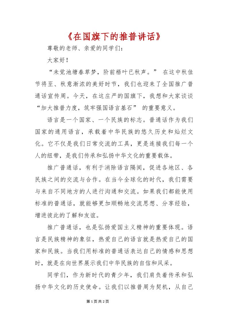 第27届学校“推普周”国旗下讲话-教务资料网