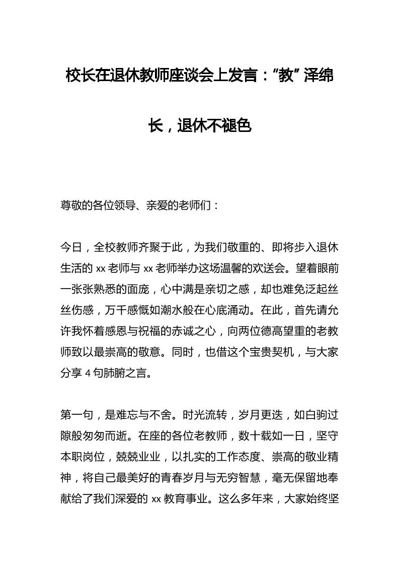 校长在退休教师座谈会上发言：“教”泽绵长，退休不褪色-教务资料网