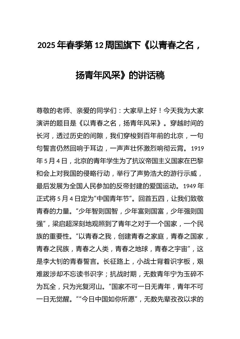 2025年春季第12周国旗下《以青春之名，扬青年风采》的讲话稿-教务资料网