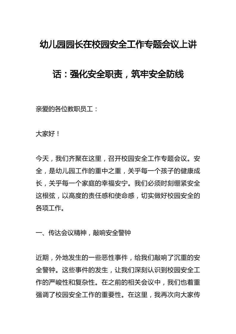 幼儿园园长在校园安全工作专题会议上讲话：强化安全职责，筑牢安全防线-教务资料网