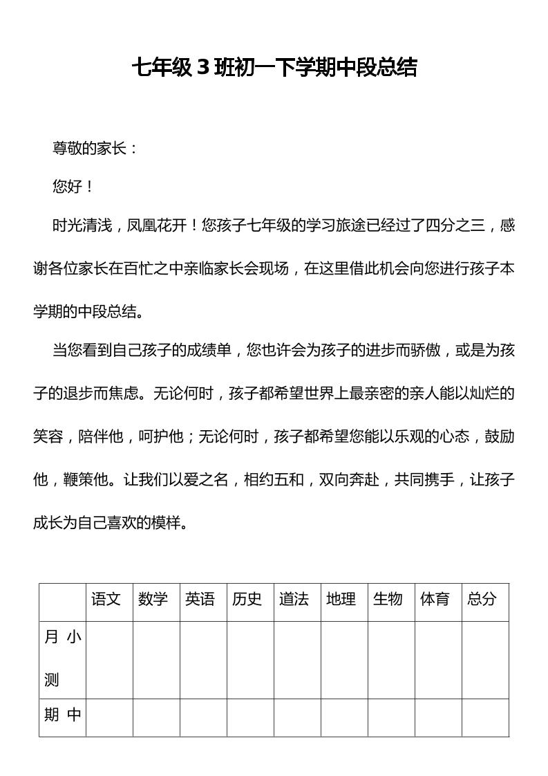 七年级3班初一下学期中段总结-教务资料网