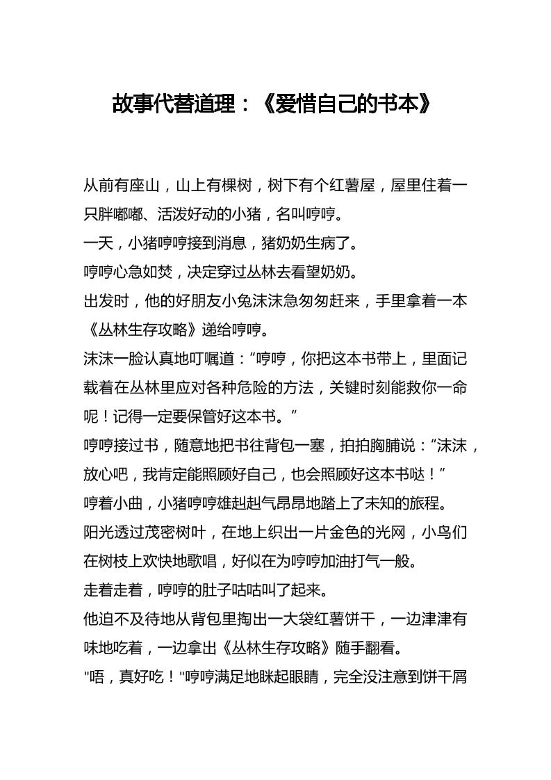 故事代替道理：《爱惜自己的书本》-教务资料网