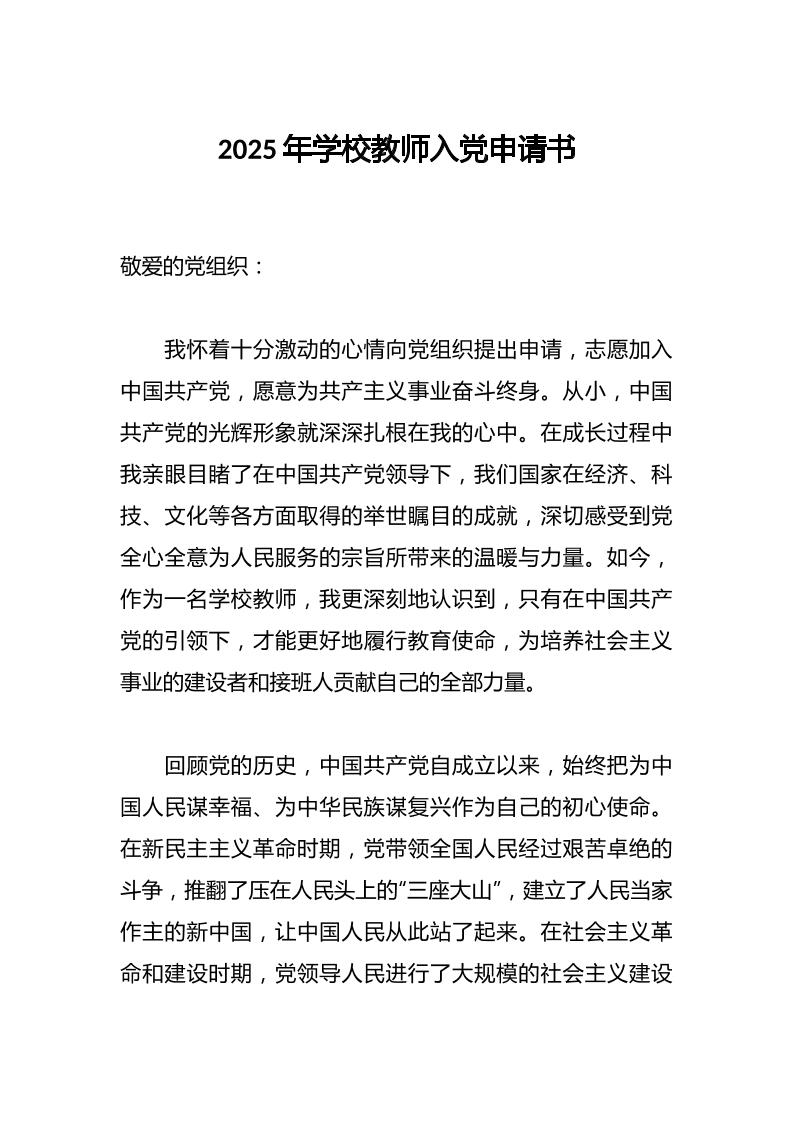 2025年学校教师入党申请书-教务资料网