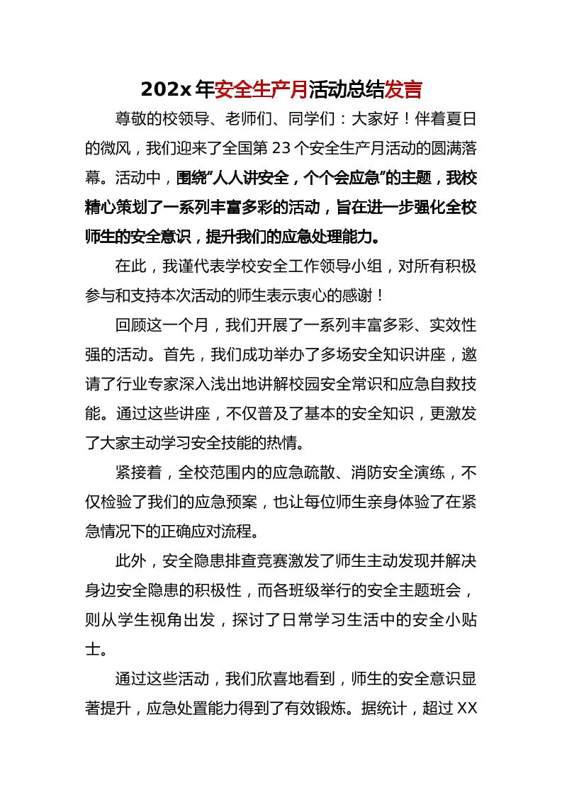 202x年安全生产月活动总结发言-教务资料网