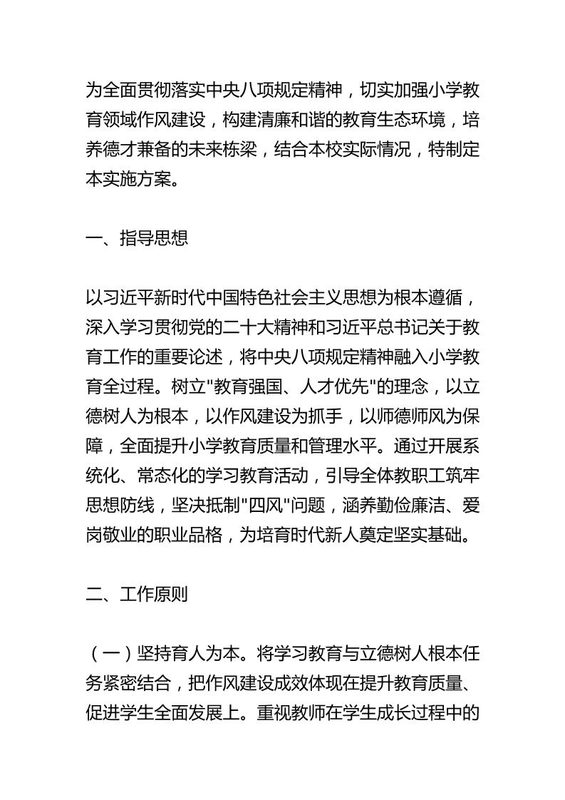 小学深入贯彻中央八项规定精神学习教育实施方案-教务资料网