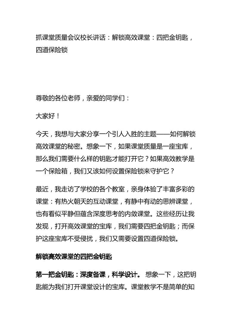 抓课堂质量会议校长讲话：解锁高效课堂：四把金钥匙，四道保险锁-教务资料网