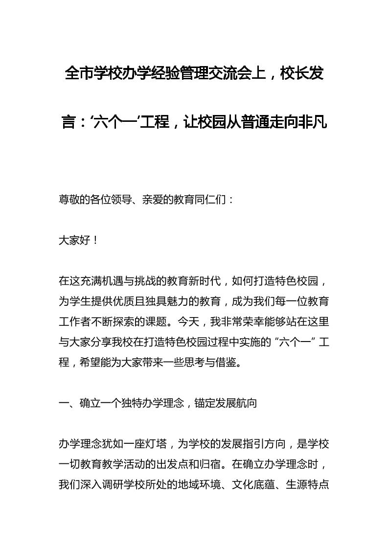全市学校办学经验管理交流会上，校长发言：‘六个一’工程，让校园从普通走向非凡-教务资料网