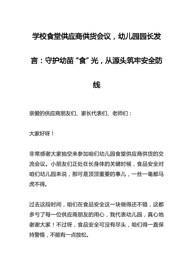 学校食堂供应商供货会议，幼儿园园长发言：守护幼苗“食”光，从源头筑牢安全防线-教务资料网