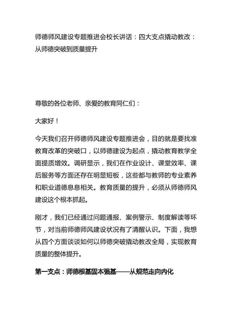 师德师风建设专题推进会校长讲话：四大支点撬动教改：从师德突破到质量提升-教务资料网