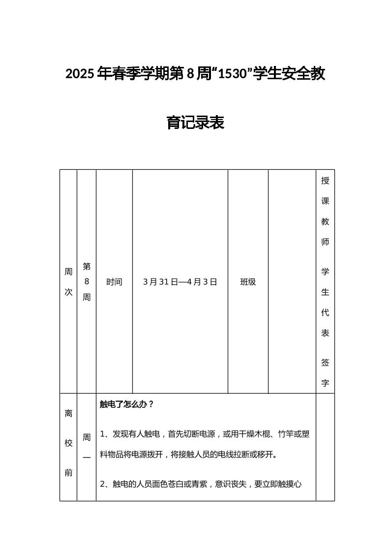 2025年春季学期第8周“1530”学生安全教育记录表-教务资料网