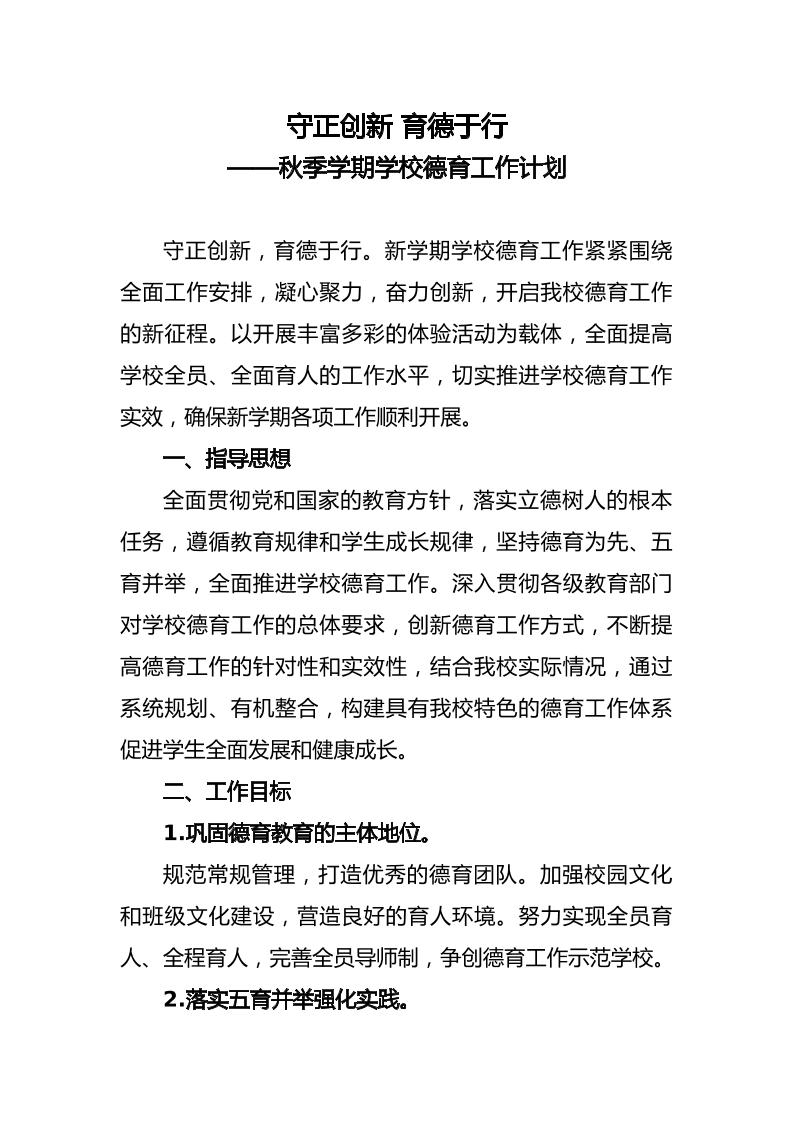 秋季学期学校德育工作计划及序列表-教务资料网