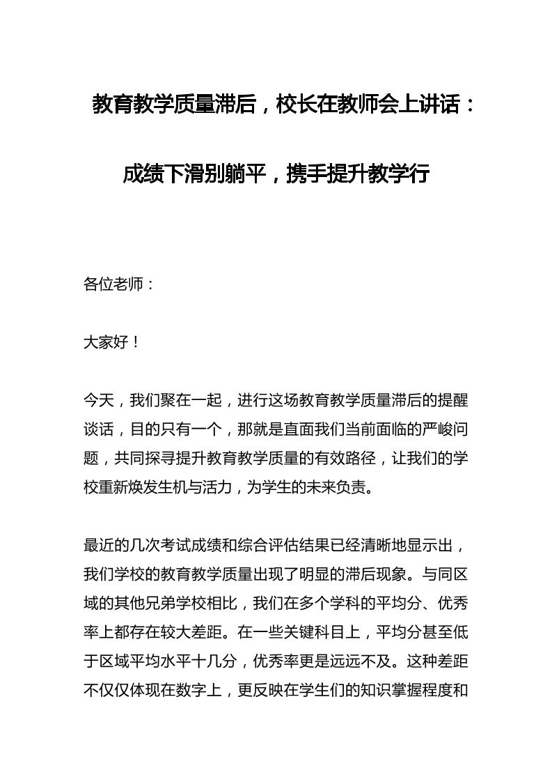 教育教学质量滞后，校长在教师会上讲话：成绩下滑别躺平，携手提升教学行-教务资料网