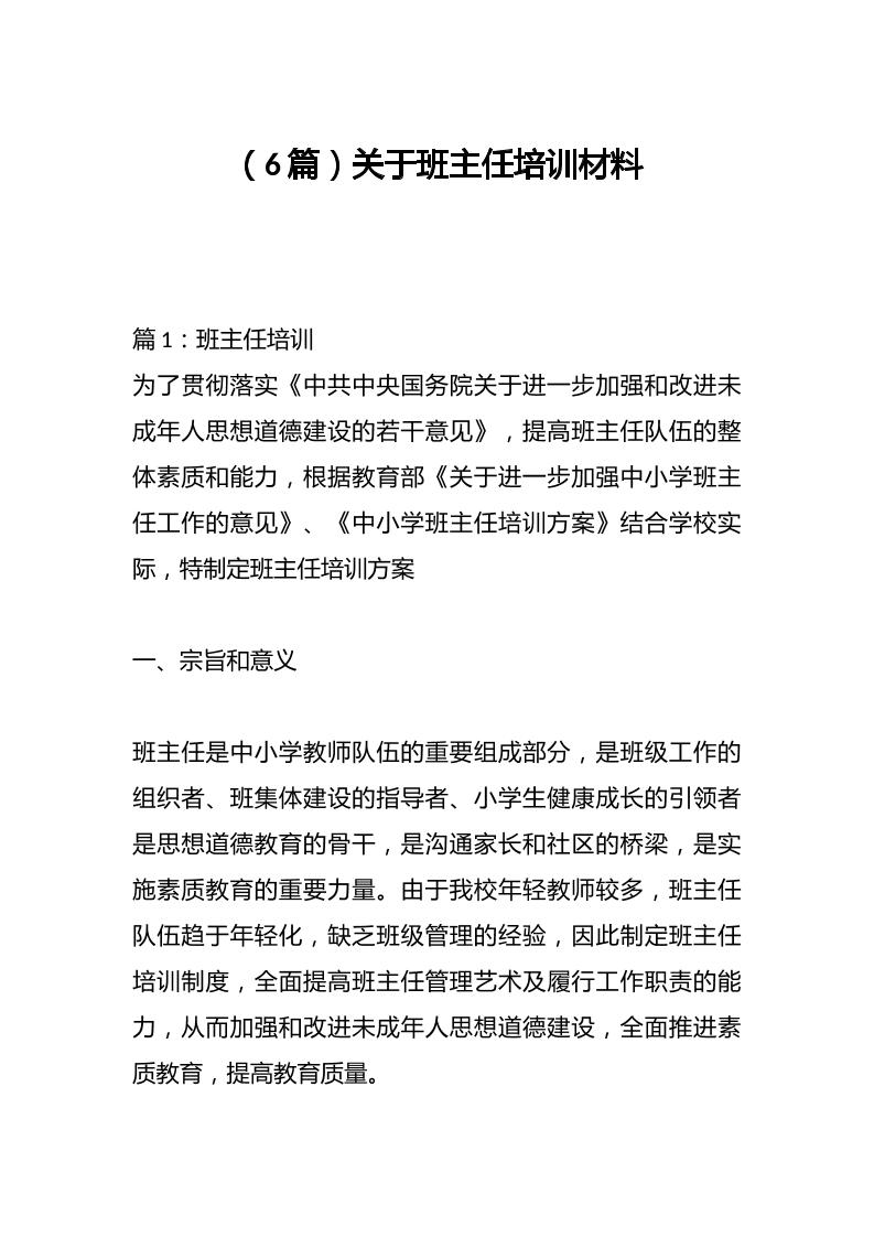 （6篇）关于班主任培训材料-教务资料网