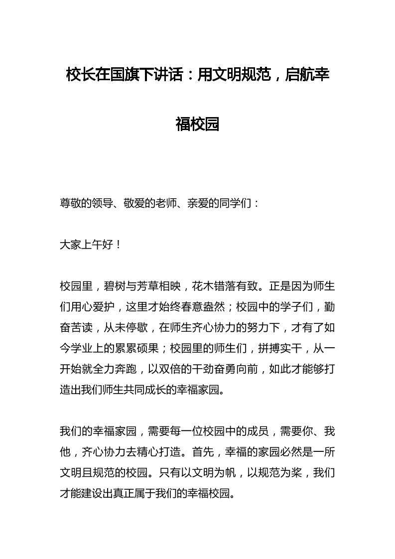 校长在国旗下讲话：用文明规范，启航幸福校园-教务资料网