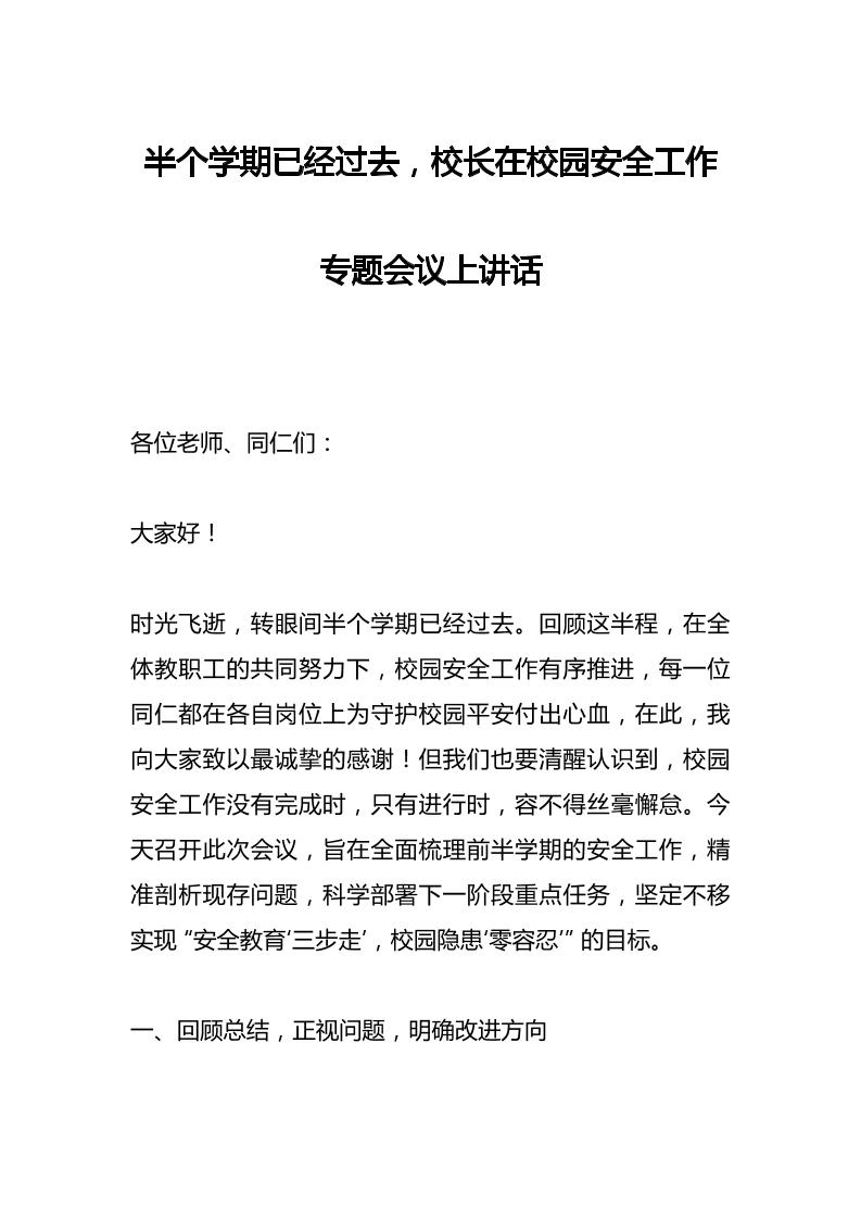半个学期已经过去，校长在校园安全工作专题会议上讲话-教务资料网