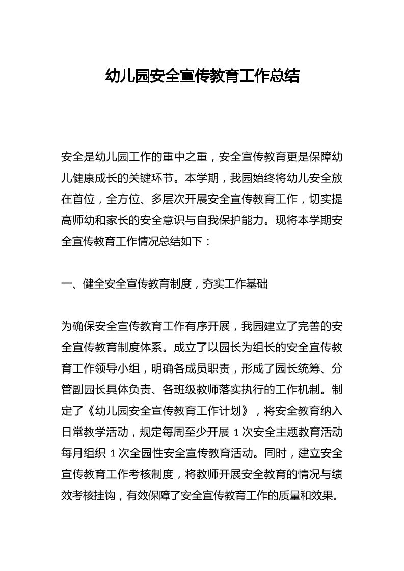幼儿园安全宣传教育工作总结-教务资料网