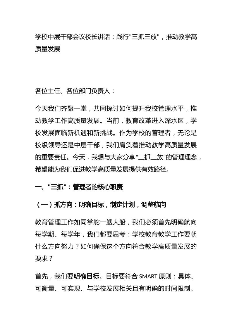 学校中层干部会议校长讲话：践行三抓三放，推动教学高质量发展-教务资料网