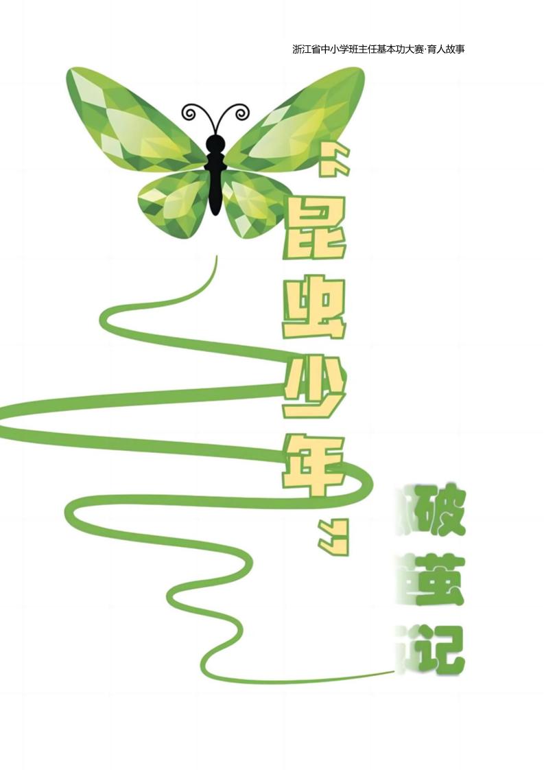 【初中】【育人故事】“昆虫少年”破茧记-教务资料网