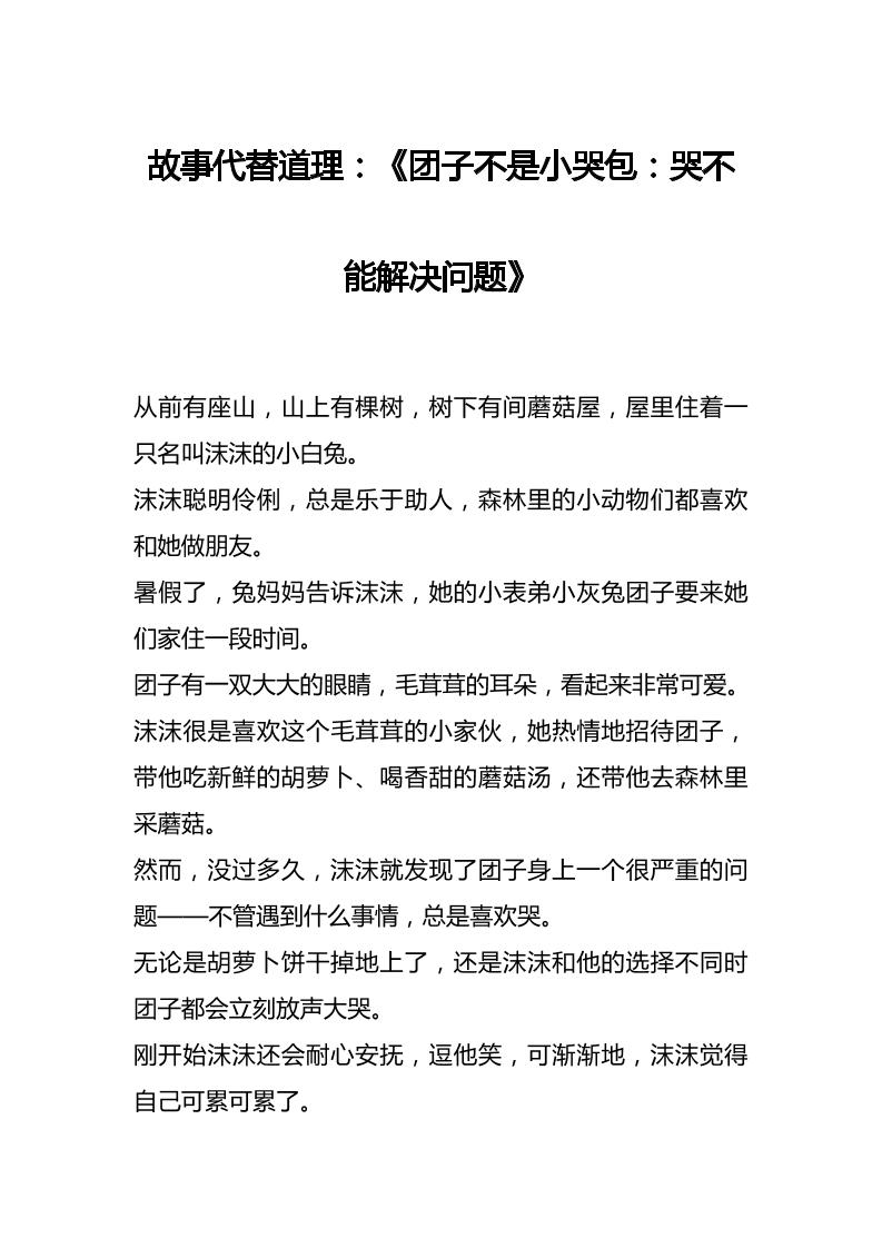 故事代替道理：《团子不是小哭包：哭不能解决问题》-教务资料网