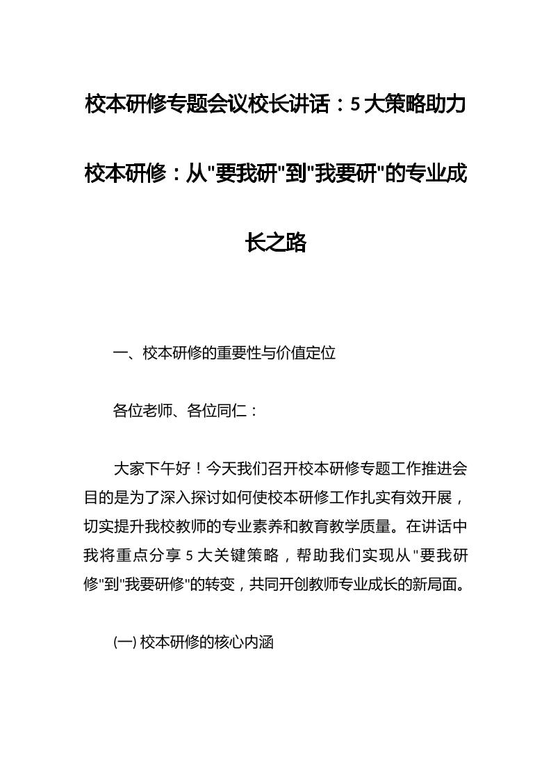 校本研修专题会议校长讲话：5大策略助力校本研修：从“要我研”到“我要研”的专业成长之路-教务资料网