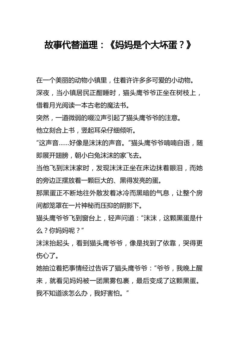 故事代替道理：《妈妈是个大坏蛋？》-教务资料网