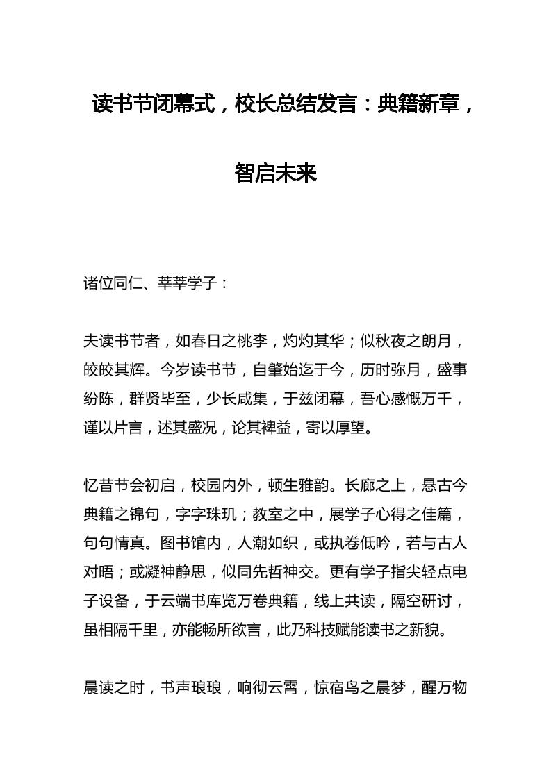 读书节闭幕式，校长总结发言：典籍新章，智启未来-教务资料网