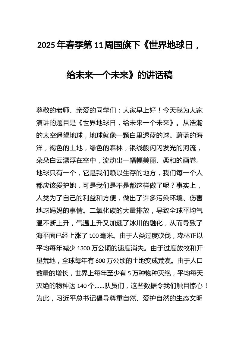 2025年春季第11周国旗下《世界地球日，给未来一个未来》的讲话稿-教务资料网