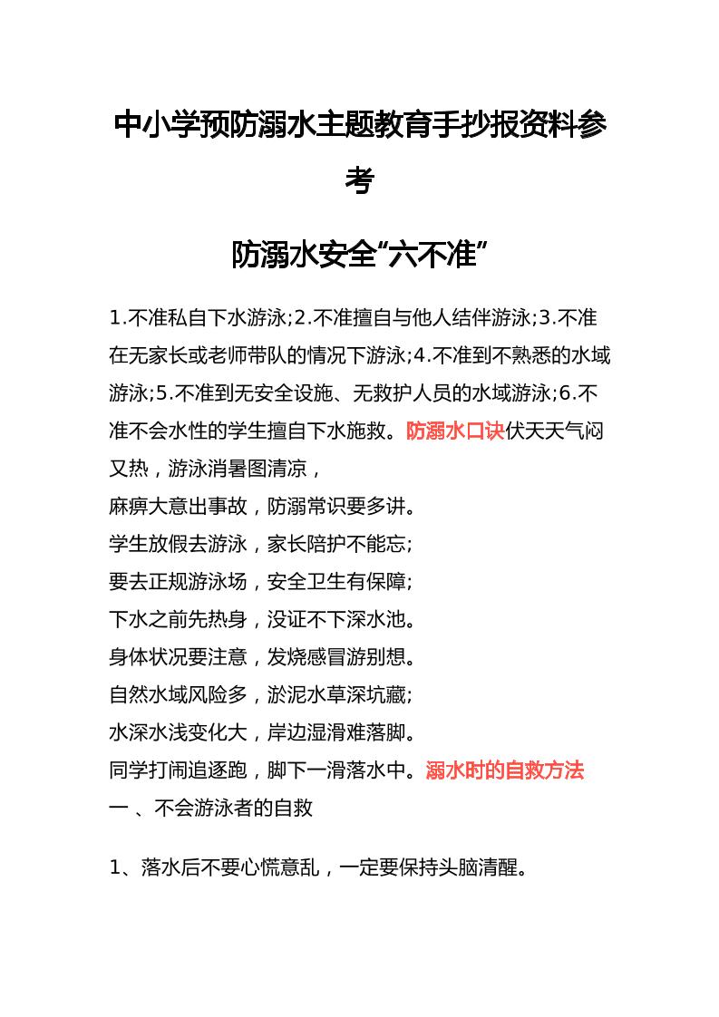 中小学预防溺水主题教育手抄报资料参考-教务资料网