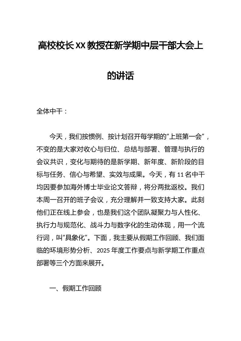 高校校长XX教授在新学期中层干部大会上的讲话-教务资料网